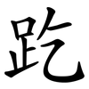 趷