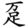 趸