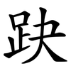 趹