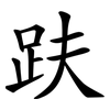 趺