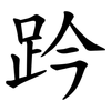 趻 趻