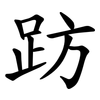 趽 趽