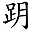 跀