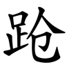 跄 跄
