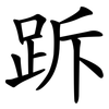 跅
