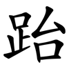 跆