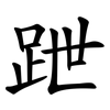 跇