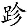 跈