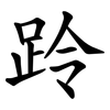 跉 跉