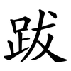 跋