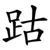 跍