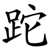 跎