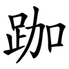 跏