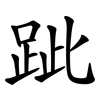 跐