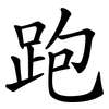 跑 跑