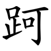 跒 跒