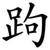 跔