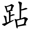 跕