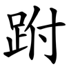 跗
