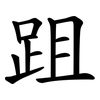 跙