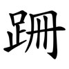 跚