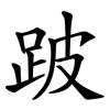 跛