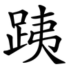 跠 跠