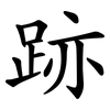 跡