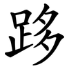 跢