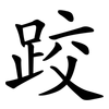 跤