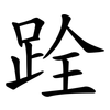 跧