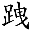 跩
