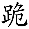跪