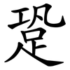 跫