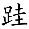 跬