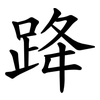 跭 跭