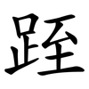 跮