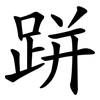 跰