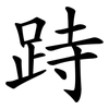 跱