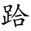 跲