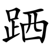 跴