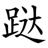 跶