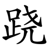跷 跷