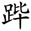 跸