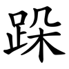跺