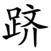 跻