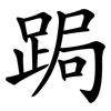 跼