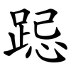 跽