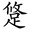 跾 跾