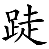 跿